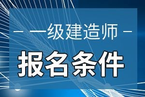 2020年重庆一级建造师报名条件和报名入口