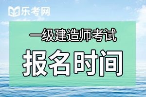 2020年上海一级建造师报名时间和报名流程