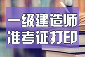 2020年天津一级建造师准考证打印地址：中国人事考试网