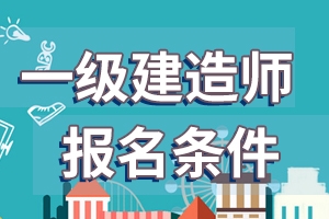 河北省一级建造师报名时间已公布：7月9日-19日